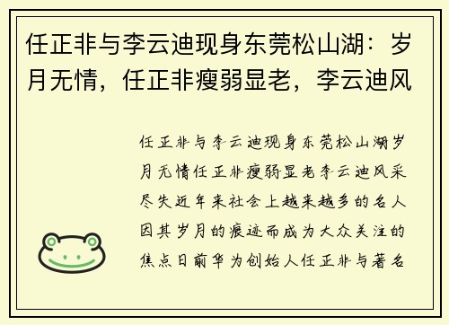 任正非与李云迪现身东莞松山湖:岁月无情,任正非瘦弱显老,李云迪风采尽失 任正非与李云迪现身东莞松山湖:岁月无情,任正非瘦弱显老,李云迪风采尽失