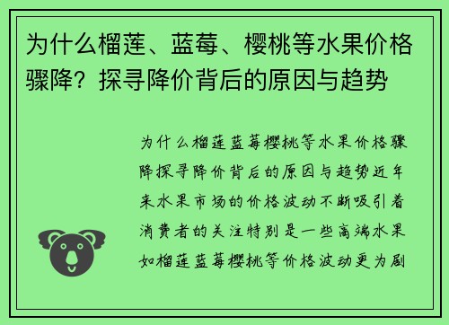 为什么榴莲、蓝莓、樱桃等水果价格骤降?探寻降价背后的原因与趋势