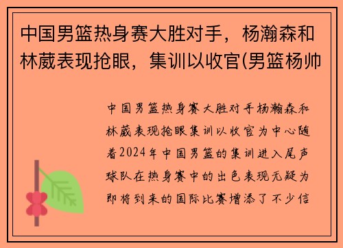 中国男篮热身赛大胜对手,杨瀚森和林葳表现抢眼,集训以收官(男篮杨帅) 中国男篮热身赛大胜对手,杨瀚森和林葳表现抢眼,集训以收官(男篮杨帅)