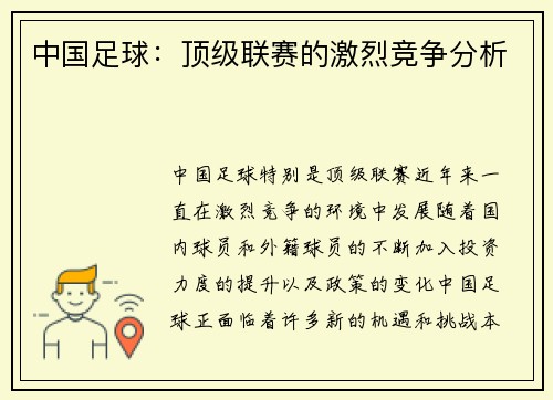 中国足球:顶级联赛的激烈竞争分析 中国足球:顶级联赛的激烈竞争分析