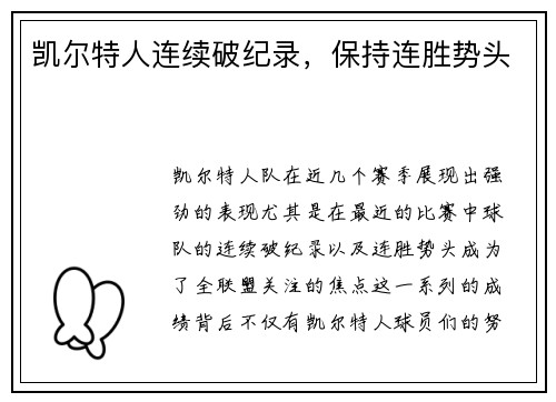 凯尔特人连续破纪录,保持连胜势头