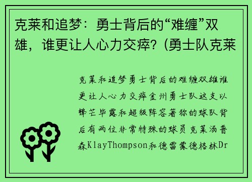 克莱和追梦:勇士背后的“难缠”双雄,谁更让人心力交瘁?(勇士队克莱尔)