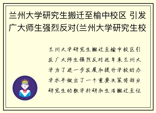 兰州大学研究生搬迁至榆中校区 引发广大师生强烈反对(兰州大学研究生校区地址) 兰州大学研究生搬迁至榆中校区 引发广大师生强烈反对(兰州大学研究生校区地址)