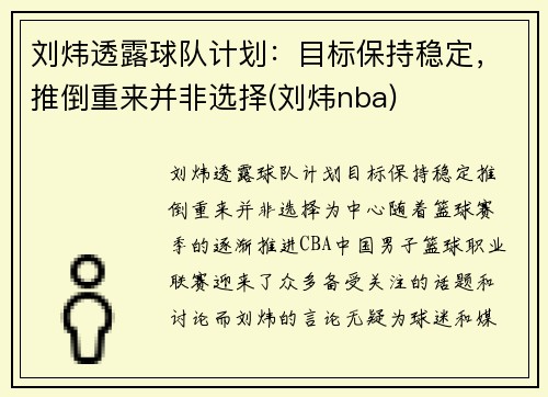 刘炜透露球队计划:目标保持稳定,推倒重来并非选择(刘炜nba)