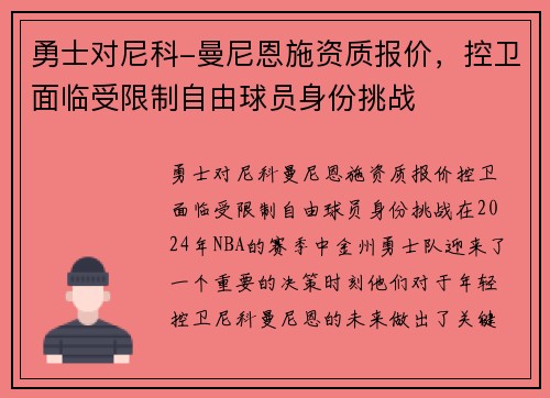 勇士对尼科-曼尼恩施资质报价,控卫面临受限制自由球员身份挑战