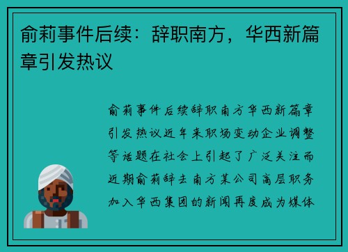 俞莉事件后续:辞职南方,华西新篇章引发热议