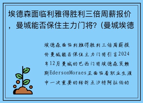 埃德森面临利雅得胜利三倍周薪报价,曼城能否保住主力门将?(曼城埃德森什么水平)
