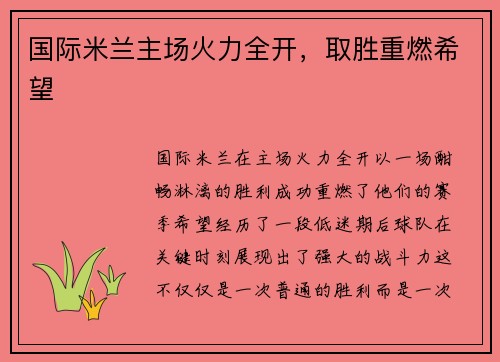国际米兰主场火力全开,取胜重燃希望 国际米兰主场火力全开,取胜重燃希望