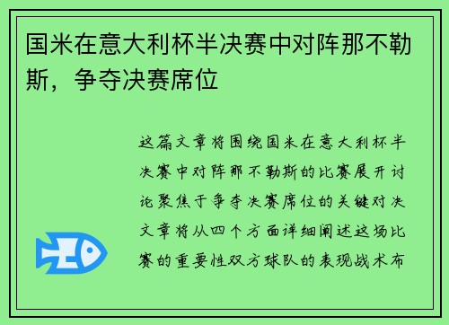 国米在意大利杯半决赛中对阵那不勒斯,争夺决赛席位