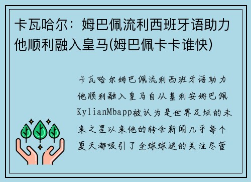 卡瓦哈尔:姆巴佩流利西班牙语助力他顺利融入皇马(姆巴佩卡卡谁快)