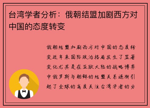 台湾学者分析:俄朝结盟加剧西方对中国的态度转变