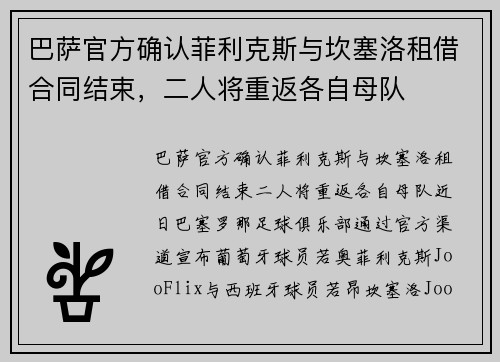 巴萨官方确认菲利克斯与坎塞洛租借合同结束,二人将重返各自母队
