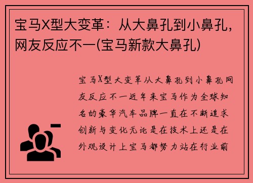 宝马X型大变革:从大鼻孔到小鼻孔,网友反应不一(宝马新款大鼻孔)