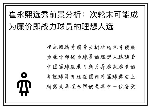 崔永熙选秀前景分析:次轮末可能成为廉价即战力球员的理想人选