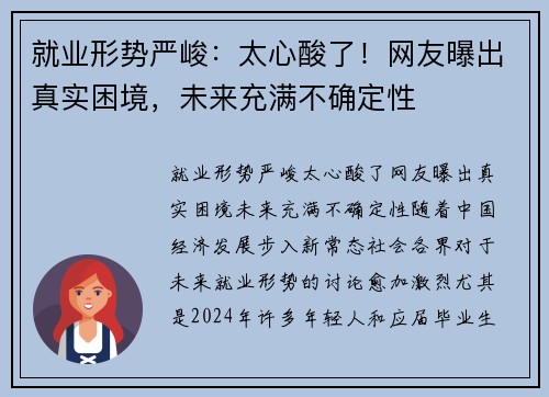 就业形势严峻:太心酸了!网友曝出真实困境,未来充满不确定性 就业形势严峻:太心酸了!网友曝出真实困境,未来充满不确定性