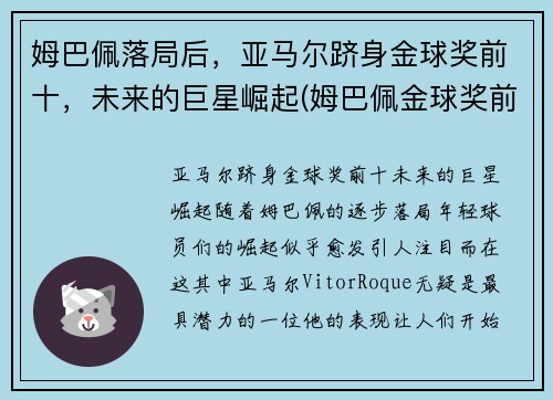 姆巴佩落局后,亚马尔跻身金球奖前十,未来的巨星崛起(姆巴佩金球奖前三) 姆巴佩落局后,亚马尔跻身金球奖前十,未来的巨星崛起(姆巴佩金球奖前三)