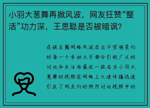 小羽大葱舞再掀风波,网友狂赞“整活”功力深,王思聪是否被暗讽?
