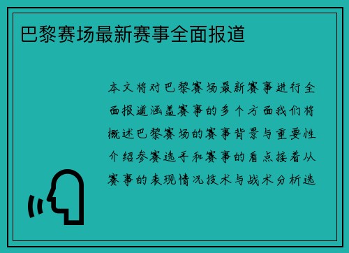 巴黎赛场最新赛事全面报道