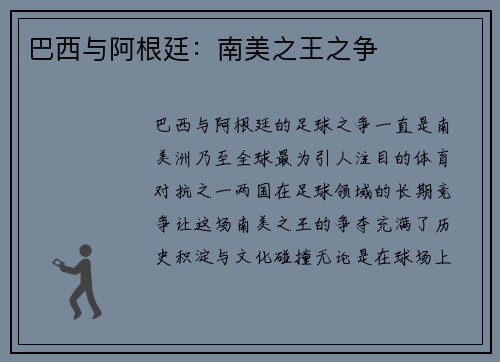 巴西与阿根廷:南美之王之争