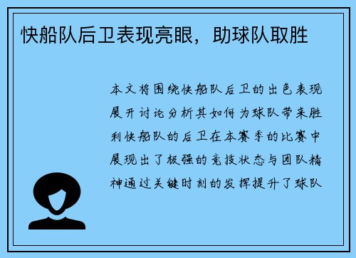 快船队后卫表现亮眼,助球队取胜