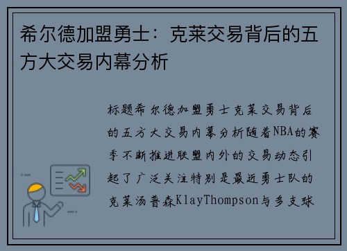 希尔德加盟勇士:克莱交易背后的五方大交易内幕分析