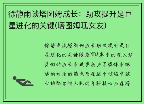 徐静雨谈塔图姆成长:助攻提升是巨星进化的关键(塔图姆现女友)