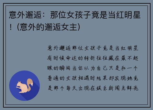 意外邂逅:那位女孩子竟是当红明星!(意外的邂逅女主)