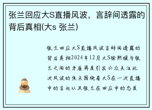 张兰回应大S直播风波,言辞间透露的背后真相(大s 张兰)