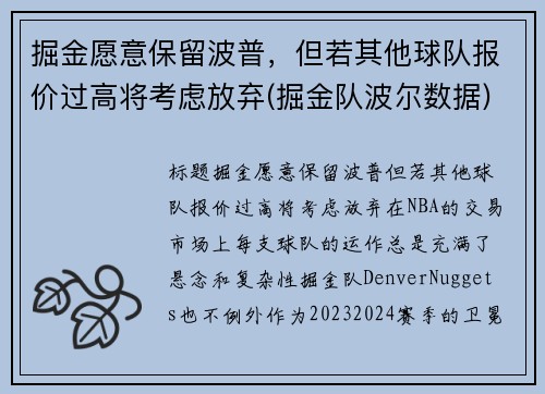 掘金愿意保留波普，但若其他球队报价过高将考虑放弃(掘金队波尔数据)