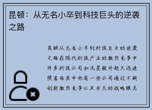 昆顿:从无名小卒到科技巨头的逆袭之路
