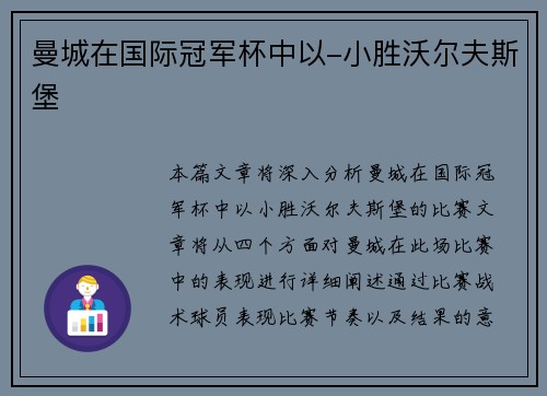 曼城在国际冠军杯中以-小胜沃尔夫斯堡
