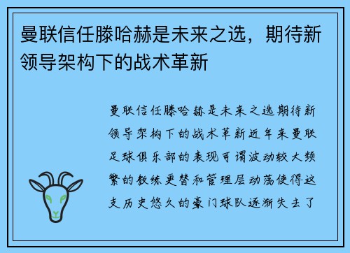 曼联信任滕哈赫是未来之选,期待新领导架构下的战术革新