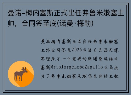 曼诺-梅内塞斯正式出任弗鲁米嫩塞主帅，合同签至底(诺曼·梅勒)