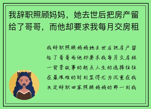 我辞职照顾妈妈，她去世后把房产留给了哥哥，而他却要求我每月交房租
