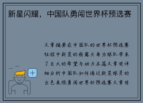 新星闪耀,中国队勇闯世界杯预选赛