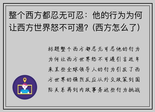 整个西方都忍无可忍：他的行为为何让西方世界怒不可遏？(西方怎么了)