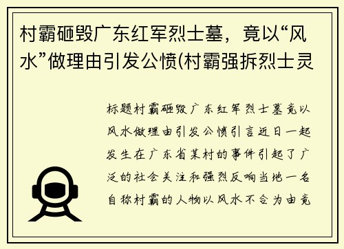 村霸砸毁广东红军烈士墓,竟以“风水”做理由引发公愤(村霸强拆烈士灵堂)