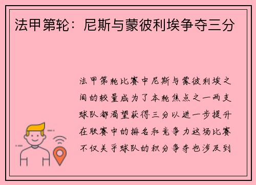 法甲第轮：尼斯与蒙彼利埃争夺三分