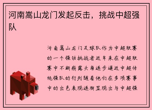 河南嵩山龙门发起反击，挑战中超强队