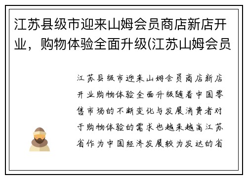 江苏县级市迎来山姆会员商店新店开业，购物体验全面升级(江苏山姆会员店超市)