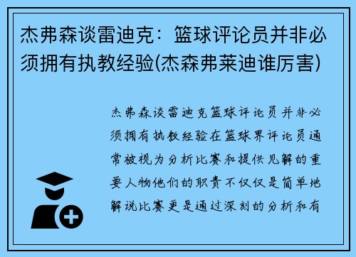 杰弗森谈雷迪克：篮球评论员并非必须拥有执教经验(杰森弗莱迪谁厉害)