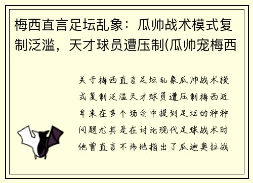 梅西直言足坛乱象：瓜帅战术模式复制泛滥，天才球员遭压制(瓜帅宠梅西)