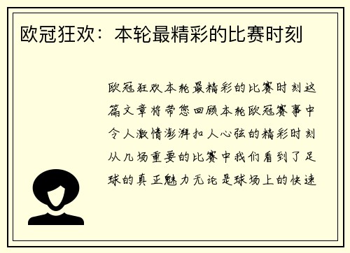 欧冠狂欢：本轮最精彩的比赛时刻