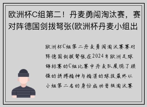 欧洲杯C组第二！丹麦勇闯淘汰赛，赛对阵德国剑拔弩张(欧洲杯丹麦小组出线)