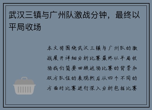 武汉三镇与广州队激战分钟，最终以平局收场