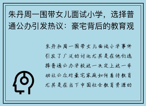朱丹周一围带女儿面试小学，选择普通公办引发热议：豪宅背后的教育观念