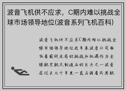 波音飞机供不应求，C期内难以挑战全球市场领导地位(波音系列飞机百科)