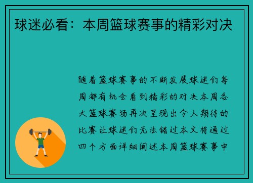 球迷必看：本周篮球赛事的精彩对决