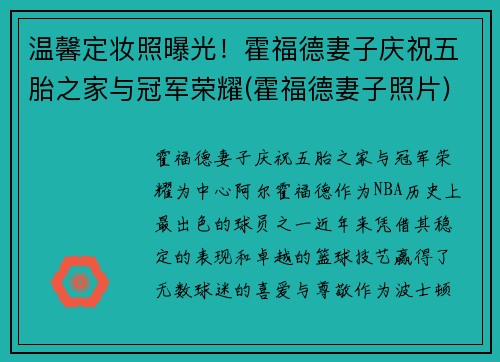 温馨定妆照曝光！霍福德妻子庆祝五胎之家与冠军荣耀(霍福德妻子照片)