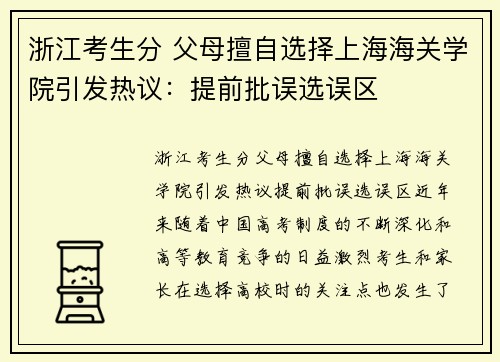 浙江考生分 父母擅自选择上海海关学院引发热议：提前批误选误区